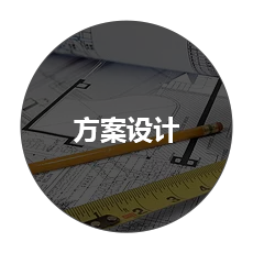 方案設計