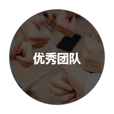 設計團隊