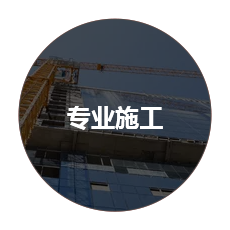 專業施工